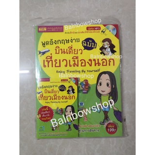 พูดอังกฤษง่าย ฉบับ บินเดี่ยว เที่ยวเมืองนอก