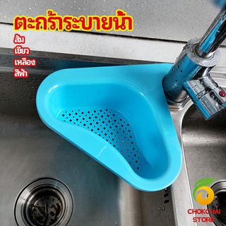 chokchaistore ตะแกรงกรองอ่างล้างจาน ตะกร้าระบายน้ำ คอเป็ดแขวนได้ กล่องเก็บของพลาสติก Sink filter rack
