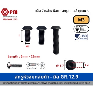 สกรูหัวจมกลมดำ - มิล M3 GR.12.9 [HEXAGON SOCKET BUTTON HEAD CAP SCREWS GRADE12.9,HEX SOCKET ROUND HEAD BOLT]
