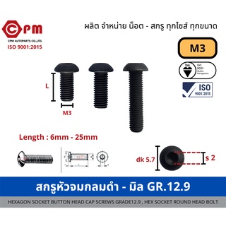 สกรูหัวจมกลมดำ - มิล M3 GR.12.9 [HEXAGON SOCKET BUTTON HEAD CAP SCREWS GRADE12.9,HEX SOCKET ROUND HEAD BOLT]