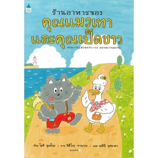 Amarinbooks (อมรินทร์บุ๊คส์) หนังสือ ร้านอาหารของคุณแมวเทาและคุณเป็ดขาว (ปกแข็ง)