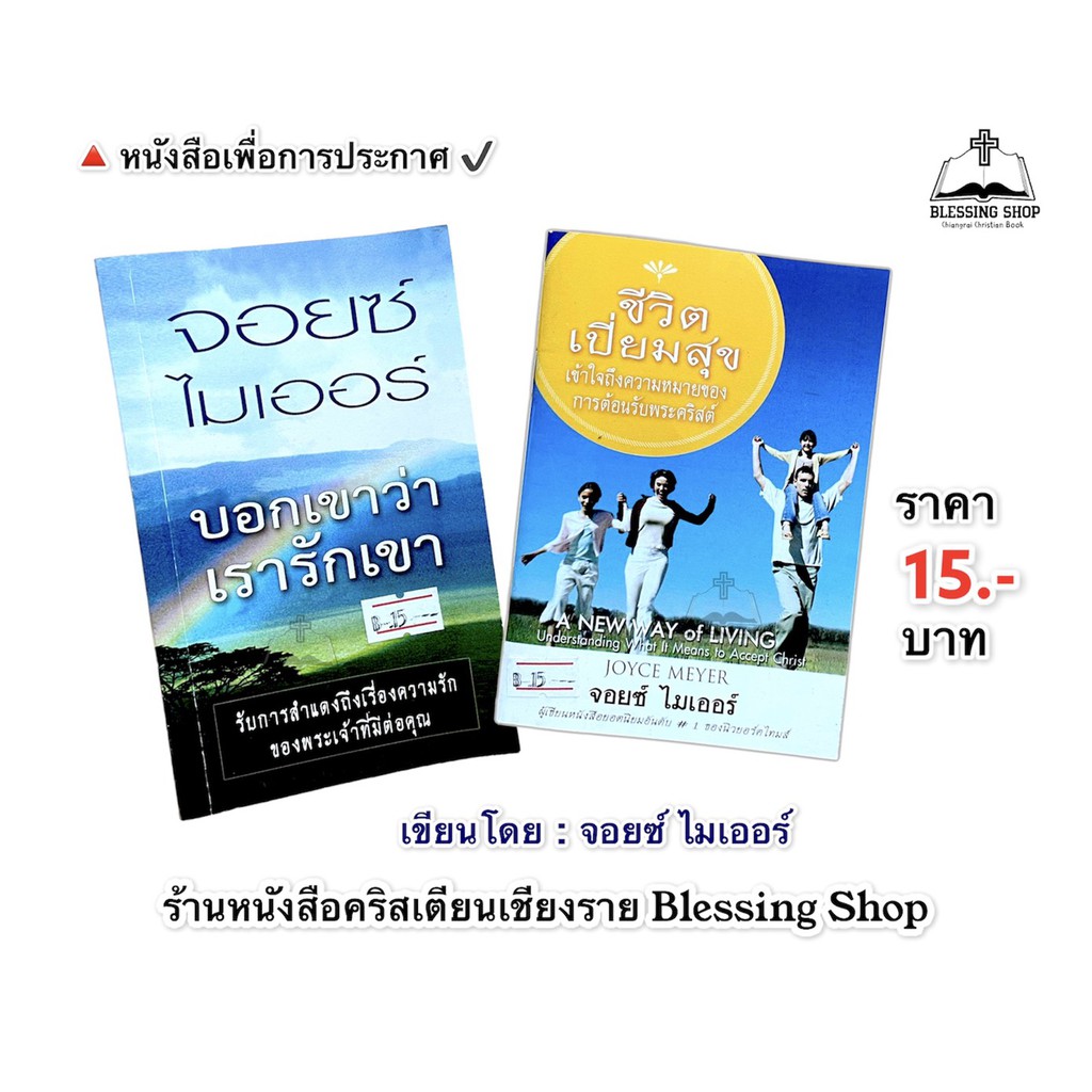 ชีวิตเปี่ยมสุข-บอกเขาว่าเรารักเขา-หนังสือเล่มเล็ก-จอยซ์-ไมเออร์