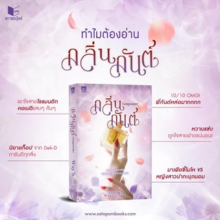 หนังสือนิยาย Gunpowder กลิ่นกันต์ : Wayh : สำนักพิมพ์ Sugar Beat