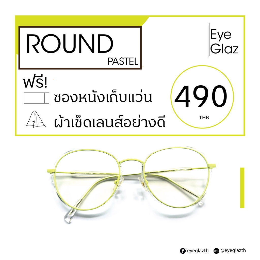 eyeglaz-กรอบสี-พาสเทล-เริ่มต้น-490-หรือตัดเลนส์พร้อมเลนส์สายตาได้-เลือกค่าสายตาได้-ตัดตามใบสั่่งแพทย์