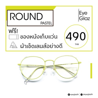 Eyeglaz กรอบสี พาสเทล เริ่มต้น 490 หรือตัดเลนส์พร้อมเลนส์สายตาได้/ เลือกค่าสายตาได้/ ตัดตามใบสั่่งแพทย์