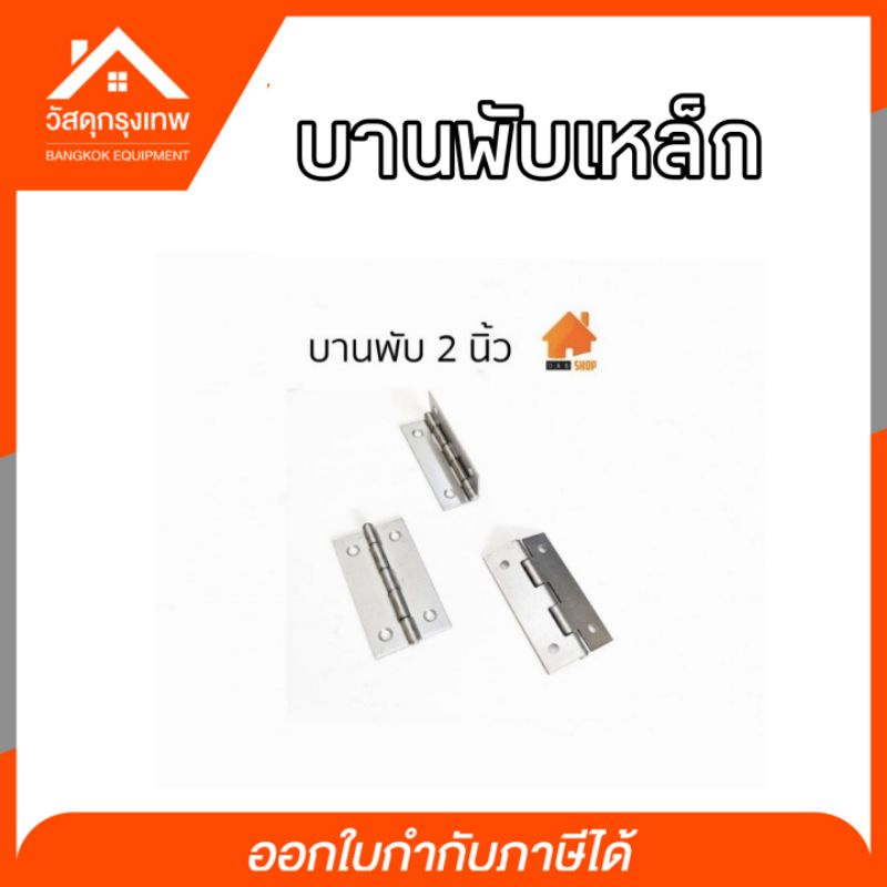 บานพับเหล็ก-diy-บานพับกล่องไม้-บานพับกรงนก-บานพับประตู-หน้าต่าง-ขนาด-1-1-2-1-2-2-1-2-3-4-ราคาต่อชิ้น