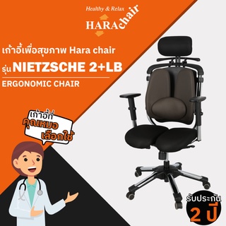 [ฮาร่าแชร์] HARA CHAIR เก้าอี้สำนักงานเพื่อสุขภาพ รุ่น NIETZSCHE 2 LB  W65xD50xH110-130 cm.