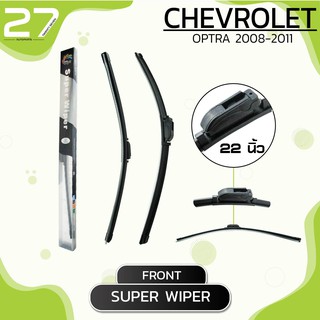 ใบปัดน้ำฝนหน้า CHEVROLET OPTRA  ปี 2008-2011 - ขวา 22 / ซ้าย 19 นิ้ว frameless - SUPER WIPER