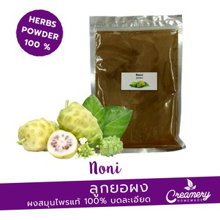 ลูกยอผง (Noni Powder) | สมุนไพร100% บดละเอียด | ขนาด 100 g. |