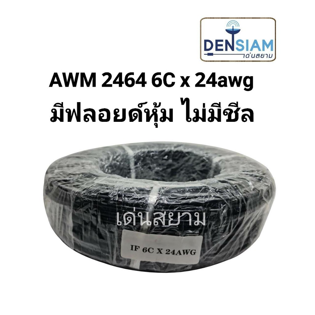 สั่งปุ๊บ-ส่งปั๊บ-์-awm-2464-สายคอมพิวเตอร์-สายมัลติคอร์-ul2464-single-mylar-foil-สาย-6-คอร์-x-24-awg-ยาว-100-เมตร