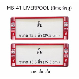 กรอบป้ายทะเบียนรถยนต์ กันน้ำ ลาย MB-41 LIVERPOOL ทีมลิเวอร์พูล 1 คู่ สั้น-สั้น ขนาด 39.5x16cm พอดีป้ายทะเบียน