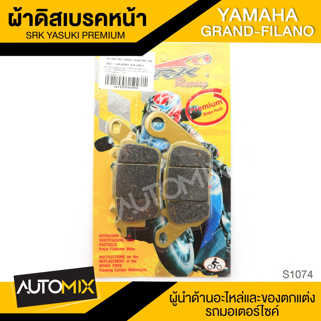 ผ้าเบรคหน้า-yamaha-grand-filano-อะไหล่แต่งรถมอไซค์-อะไหล่มอไซค์-ของแต่งรถ-s1074