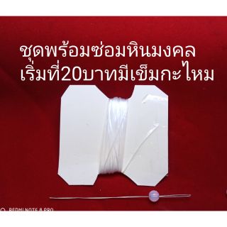 ภาพหน้าปกสินค้าไหมร้อยหินจัดชุดซ่อมด่วน ที่เกี่ยวข้อง