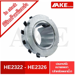 HE2322 HE2324 HE2326 ปลอกรัดเพลา สำหรับเพลานิ้ว ADAPTER SLEEVE จัดจำหน่ายโดย AKE Torēdo