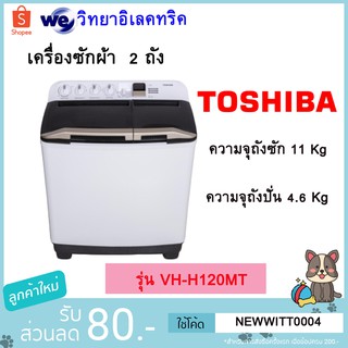 สินค้า เครื่องซักผ้า TOSHIBA รุ่น VH-H120WT (ความจุถังซัก 11 กก., ความจุถังปั่น 4.6 กก.)