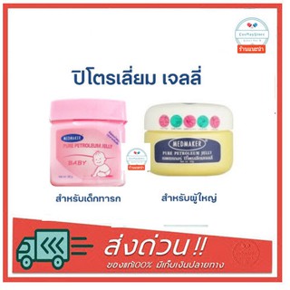 Medmaker Petroleum Jelly ปิโตรเลี่ยมเจลลี่ เด็กทารก ปิโตรเลี่ยมเจลลี่ผู้ใหญ่ Petroleum Jelly Baby