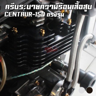 ชุดครีบระบายความร้อนเสื้อสูบ [อลูมิเนียมเลเซอร์] CENTAUR-150