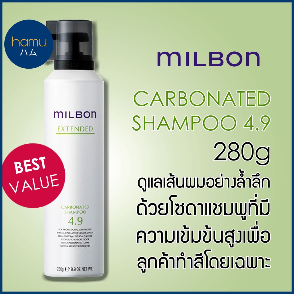 Milbon EXTENDED Carbonated Shampoo 4.9 280g ขนาดใหญ่สุดคุ้ม | Shopee  Thailand