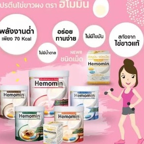 มีโค้ดลดเพิ่ม-ราคาถูก-hemomin-ไข่ขาวผง-โปรตีนไข่ขาว-ขนาด-400กรัม-มีครบทุกรสชาติ-อาหารสำหรับผู้ป่วยโรคไตและโรคมะเร็ง