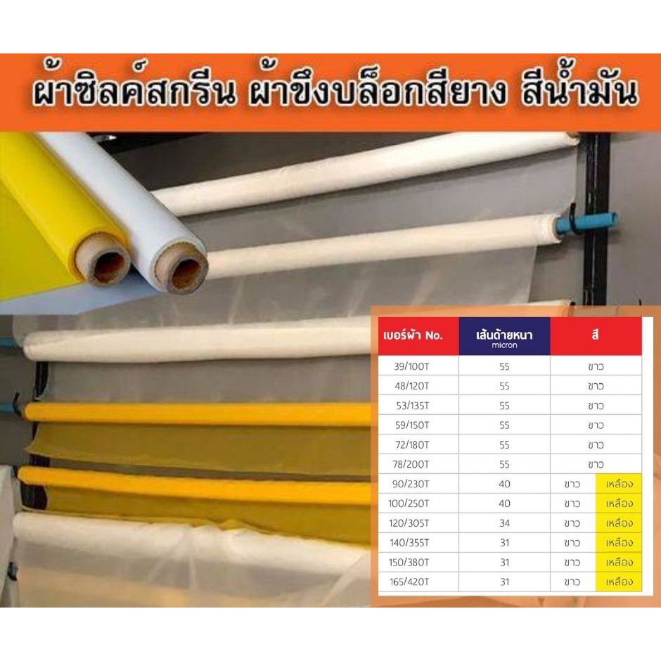 ผ้าซิลค์สกรีนสีขาว-สำหรับงานสกรีนสียาง-เชื้อน้ำ-สีพลาสติซอล-เชื้อน้ำมัน-ขายเป็นเมตร