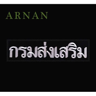 อาร์มผ้าปัก กรมส่งเสริม