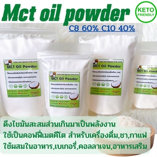 ✅คีโต วีแกน✅ Mct oil powder  เกรดพรีเมียม C8 60% C10 40%