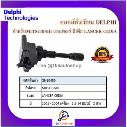 คอยล์หัวเทียน-คอยล์จุดระเบิด-delphi-เดลฟาย-สำหรับรถมิตซูบิชิ-mitsubishi-lancer-cedia-1-6-4-สูบ-ใช้-2ตัว-ปี-01-04