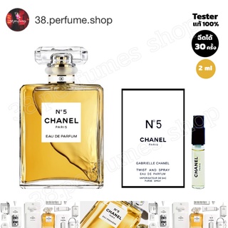 [SKU20056] น้ำหอมแท้ N’5 CHANEL PARIS Twist And Sprat น้ำหอมแท้ 100% น้ำหอม ชาเนล Chanel N°5 EDT 2ml.ขวดแก้วหัวสเปรย์