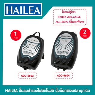 ปั๊มลมตู้ปลา HAILEA ACO-6602 / ACO-6604