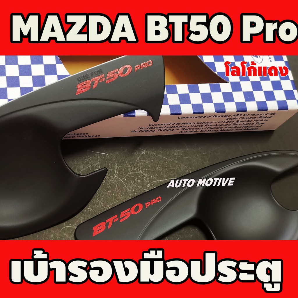 เบ้ารองมือเปิดประตู-เบ้ารองมือ-มาสด้า-บีที-mazda-bt-50-bt50-2012-219-ใส่ร่วมกันได้ทุกปีที่ระบุ