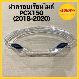 สินค้า ฝาครอบเรือนไมล์ พร้อมยางปุ่มกด กระจกไมล์ สำหรับ PCX - 150 (2018-2020) มีบริการเก็บเงินปลายทาง