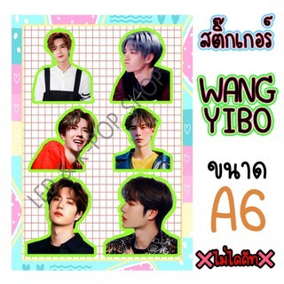 ❌ไม่ไดคัท❌ สติ๊กเกอร์ Wang Yibo หวังอี้ป๋อ ขนาด A6 มีให้เลือกหลายลาย