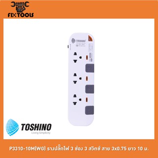TOSHINO P3310-10M(WG) รางปลั๊กไฟ 3 ช่อง 3 สวิตช์ สาย 3x0.75 ยาว 10 ม.[FIX TOOLS]