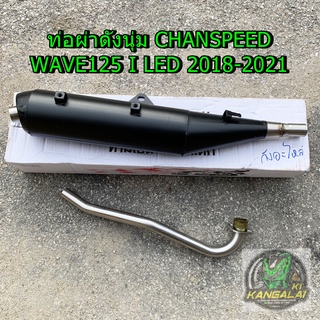 ท่อไอเสียมอเตอร์ไซค์ ท่อผ่าเวฟดังนุ่ม WAVE125iNEW LED 2018-2021ตรงรุ่นไม่ต้องดัดแปลง #CHANSPEED#ตราธง