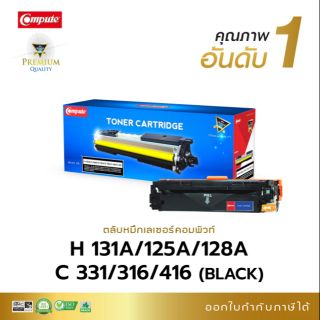 หมึกพิมพ์ คอมพิวท์ HP-125A/128A/131A/Canon-316/416/331 Black ( สีดำ ) ( CB540A/CE320A/CF210A )รับประกันคุณภาพ