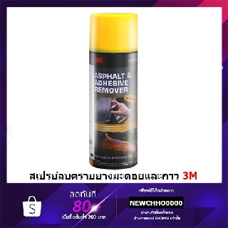 3M สเปรย์ลบคราบยางมะตอย และกาว PN9886 ขนาด 473มล.