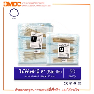 ไม้พันสำลี/สำลีพันก้าน สเตอร์ไรด์ Cotton Swab Sterile 6" (10 ก้าน/ซอง) (50ซอง/ถุง) Hivan(ไฮแวน)