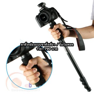 ขาตั้งกล้องแบบขาเดียว (monopod) เกรดหนา สูง 171 เซนติเมตร ขนาดกะทัดรัดน้ำหนักเบา สะดวกพกพา