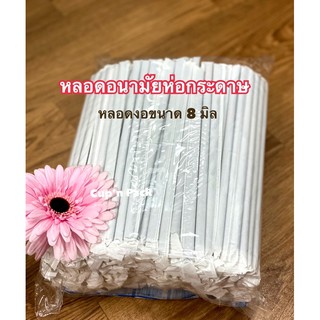 หลอดอนามัยห่อกระดาษ ขนาด 8 มิล (250เส้น)**ห่อกระดาษ**