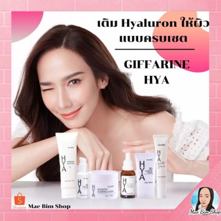 เซตไฮยา กิฟฟารีน ไฮยาลูรอน เติม Hyaluron ให้ผิวหน้าขาว เด้ง เนียน ใส HYA SET SERIES GIFFARINE