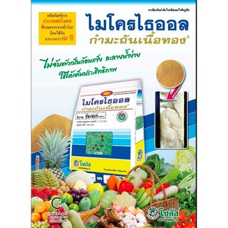 ไมโครไธออล (กำมะถันเนื้อทอง) ขนาด 1 กิโลกรัม (ซัลเฟอร์ 80%) กำจัดไรแดง ป้องกันใบหลุดร่วง