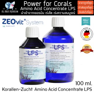 Zeovit Amino Acid LPS นำเข้าจากเยอรมัน อมิโนความเข้มข้นสูง ฟื้นฟู เร่งสี เร่งโต สำหรับปะการังสำหรับ LPS โดยเฉพาะ ปะการัง