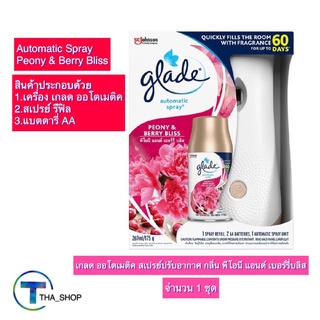 THA_shop (1 ชุด) Glade เกลด ออโตเมติค สเปรย์ปรับอากาศ กลิ่นพีโอนีแอนด์เบอร์รี่บลิส สเปรย์น้ำหอม สเปรย์ดับกลิ่น เกลดออโต้