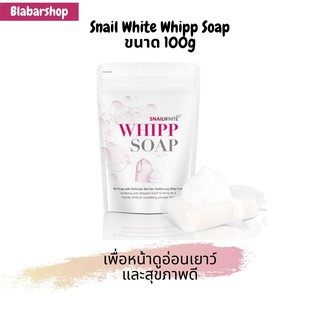 Snailwhite Whipp Soap สเนลไวท์ สบู่วิปโฟมล้างหน้า ทำให้หน้าอ่อนเยาว์และดูสุขภาพดี ขนาด 100กรัม