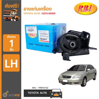 ยางแท่นเครื่อง ยี่ห้อ RBI สำหรับรถ TOYOTA ALTIS LH ข้างซ้าย 12372-0D050 (T09Z121LZ) (1ชิ้น)