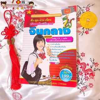 ฟัง-พูด-อ่าน-เขียน เรียนศัพท์ภาพ จีนกลาง แถมCD1แผ่น🏮พินอิน คัดจีน แบบฝึกหัดจีน เรียนจีนพื้นฐาน ฝึกพูดจีน