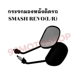 กระจกมองหลังติดรถ L/R (ขาดำ) รุ่น SMASH REVO  ส่งตรงจากโรงงาน สินค้าคุณภาพ !!ราคาสุดคุ้ม!!(437-01)