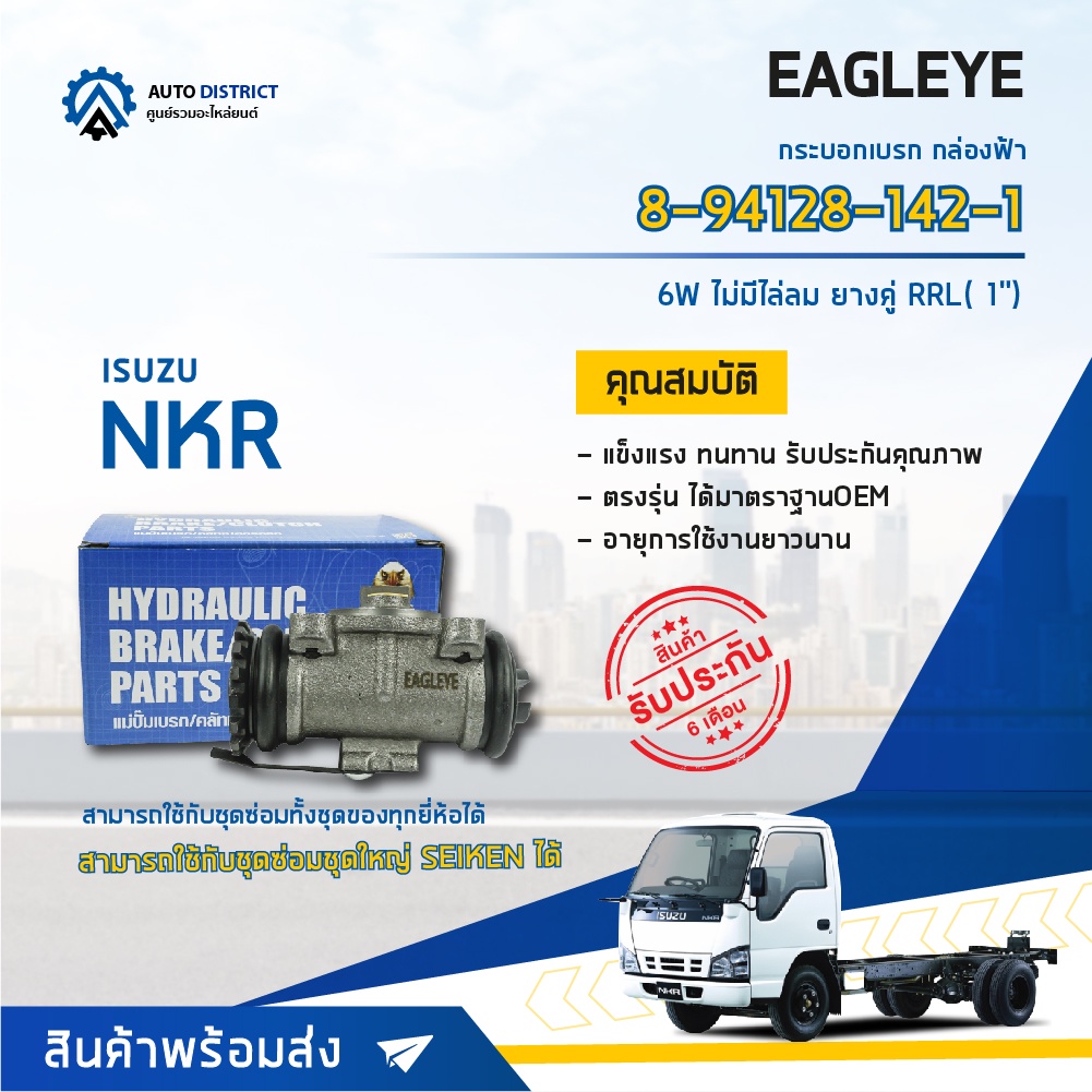 eagleye-กระบอกเบรก-กล่องฟ้า-8-94128-142-1-isuzu-nkr-6w-ไม่มีไล่ลม-ยางคู่-rrl-1-จำนวน-1-ลูก