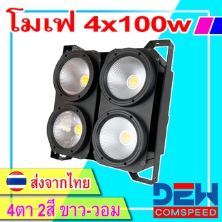 ไฟโมเฟ่ LED 4ตา 4×100 วัตต์ GALAXY โมเฟ่ ไฟปาร์ตี้  Mofe ไฟแสงสว่าง  ใช้ประดับเวที ย้อมฉากหลัง บูทDJ