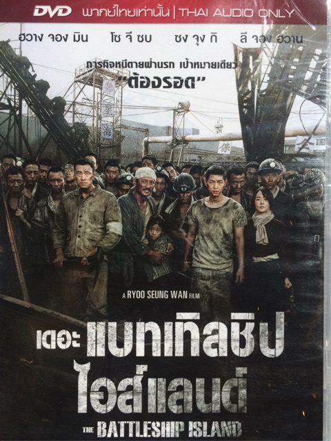 the-battleship-island-เดอะ-แบทเทิ้ลชิป-ไอส์แลนด์-ดีวีดีฉบับพากย์ไทยเท่านั้น